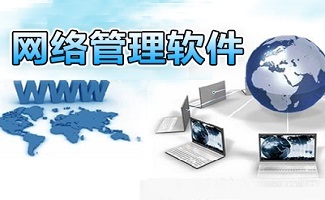高效穩(wěn)定之選 實用網(wǎng)管軟件在網(wǎng)絡(luò)軟件開發(fā)中的核心價值