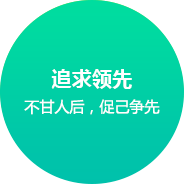 聚福和設企業(yè)文化