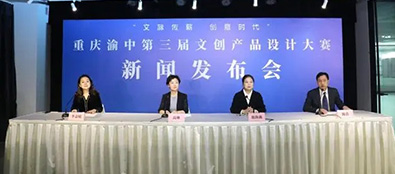 重慶渝中舉辦第三屆文化創(chuàng)意產(chǎn)品設(shè)計大賽，金獎可獲5萬元獎勵